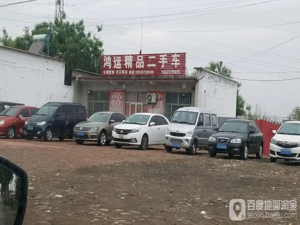 鸿运精品二手车(S331)