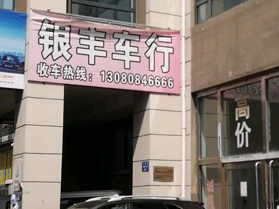 沈阳丰达二手车行