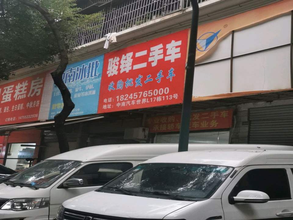 骏铎二手车