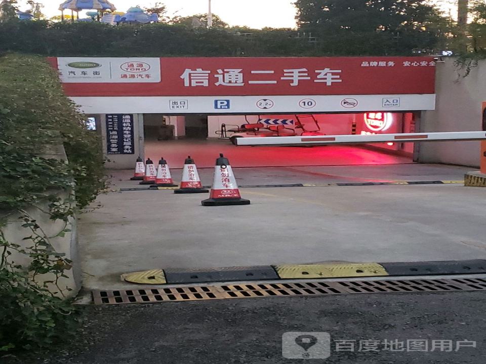 信通二手车