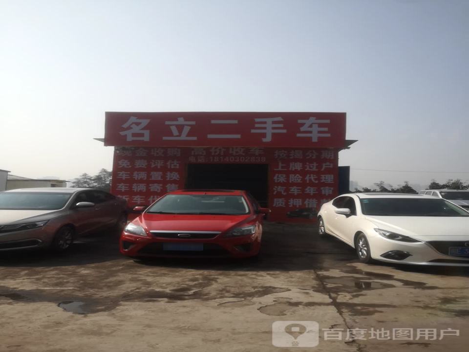 名立二手车市场