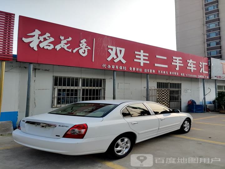 双丰二手车汇