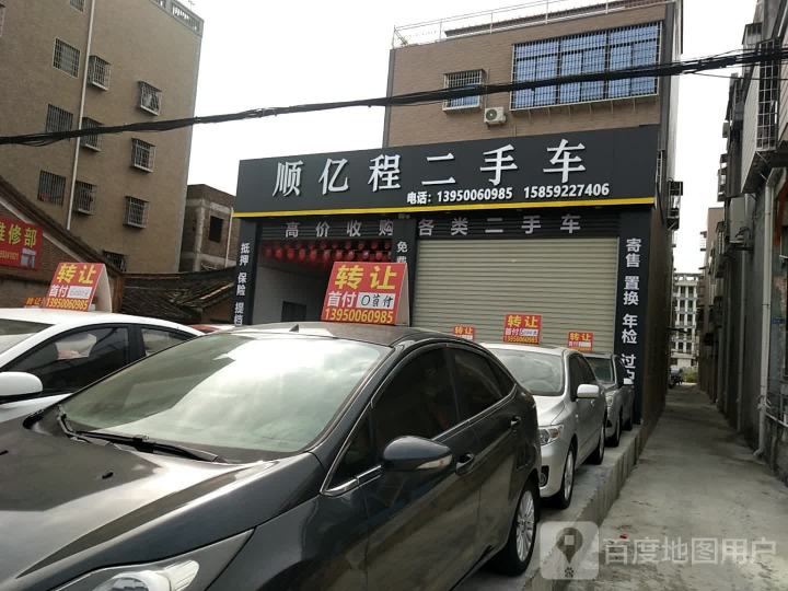 顺亿程二手车