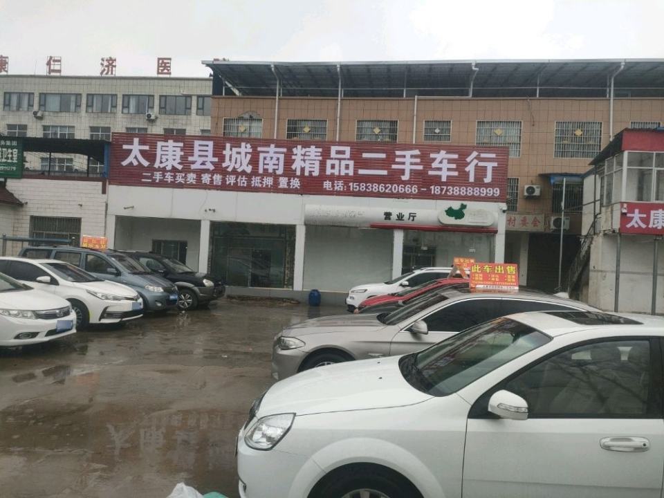 太康县城南二手车行