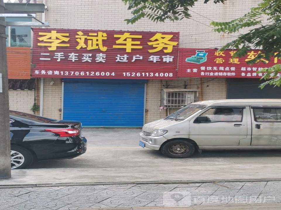 李斌交规二手车买卖