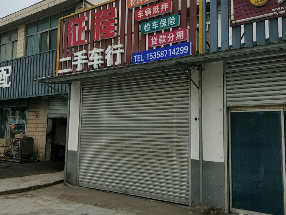 征程二手车行