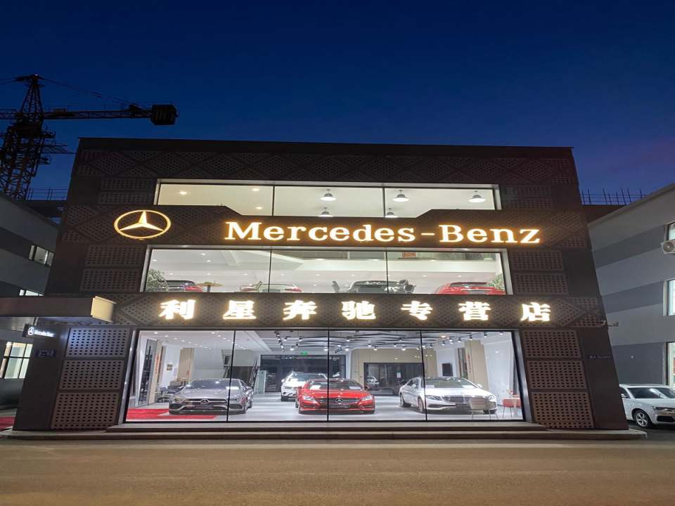 利星奔驰专营店