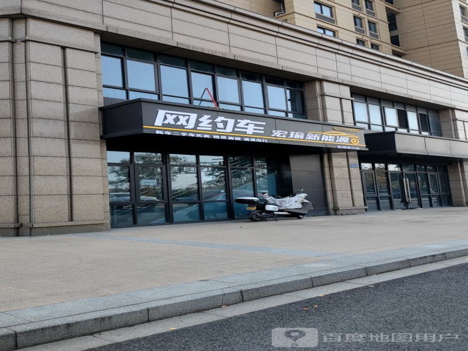 宏瑜新能源杭州滨江店