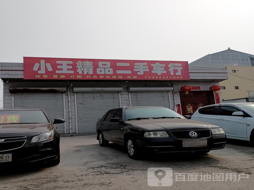 小王精品二手车行