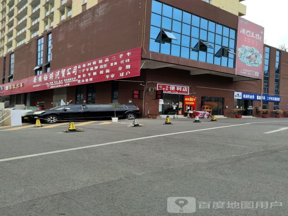亿丰二手车便利店