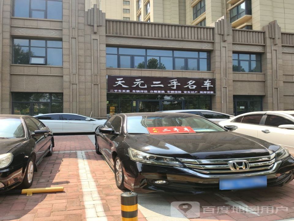 天元二手名车