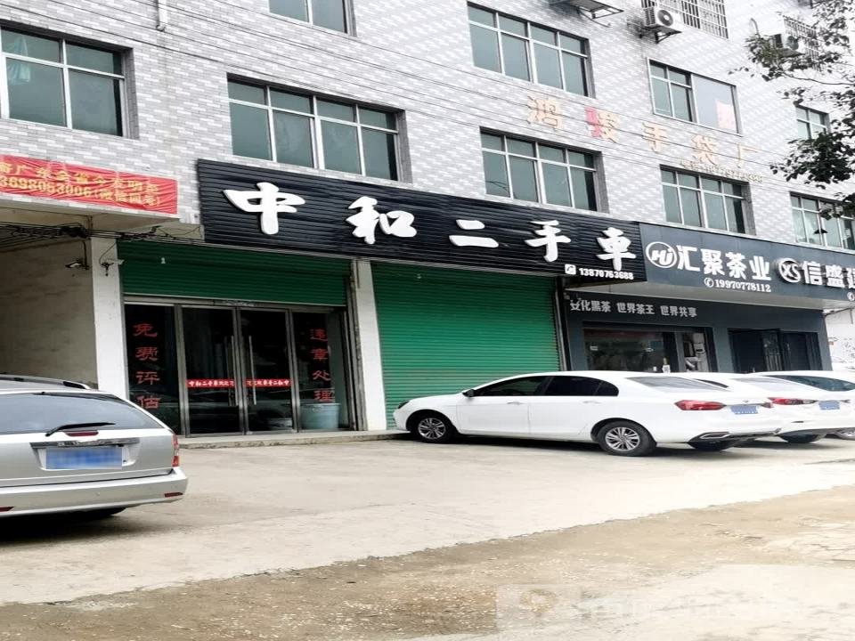 中和二手车