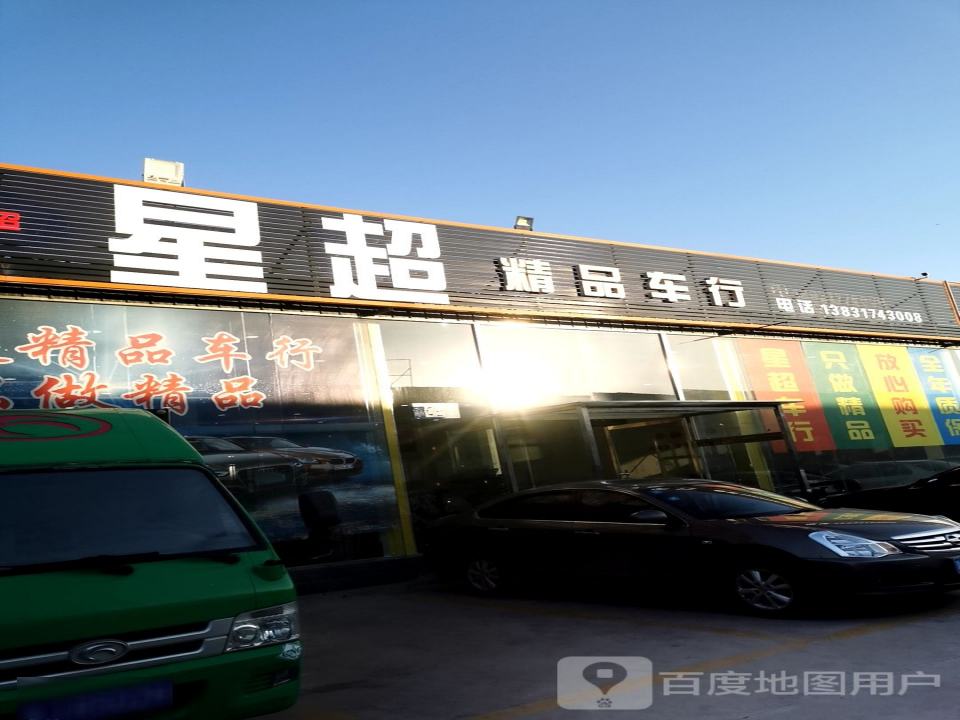 起点精品车行