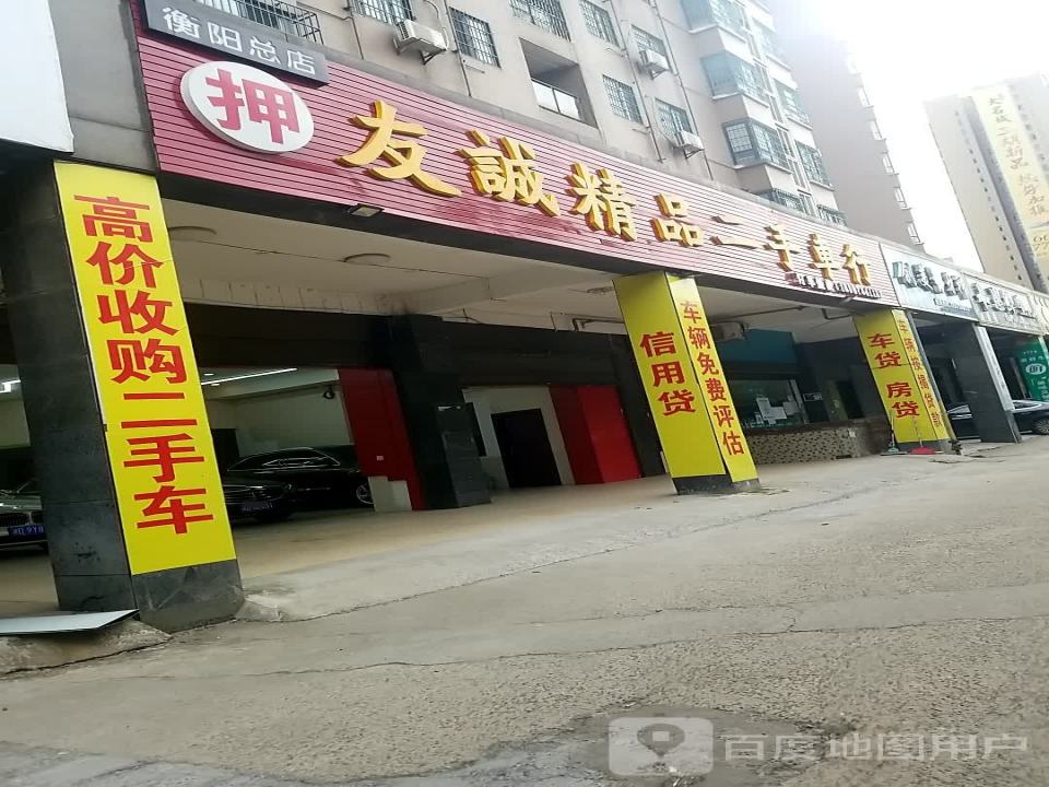 友诚精品二手车行(蒸湘区)