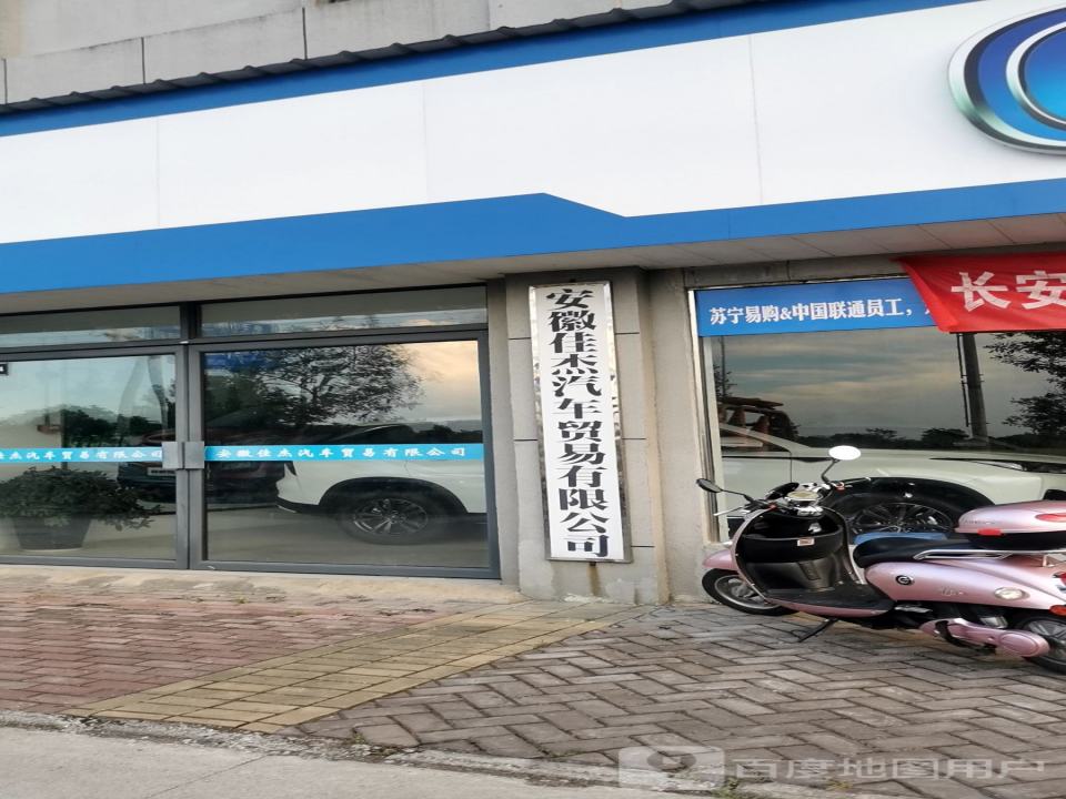 佳杰汽修