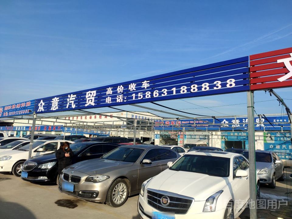 众意汽贸