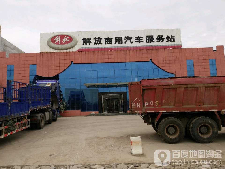 解放商用汽车广通服务站