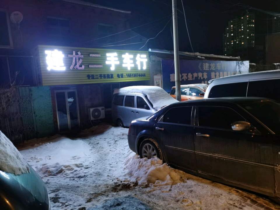 建龙二手车行
