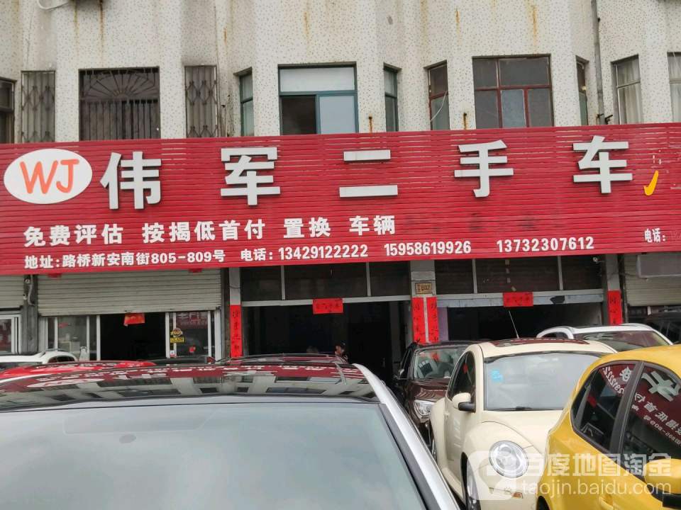 伟军车业