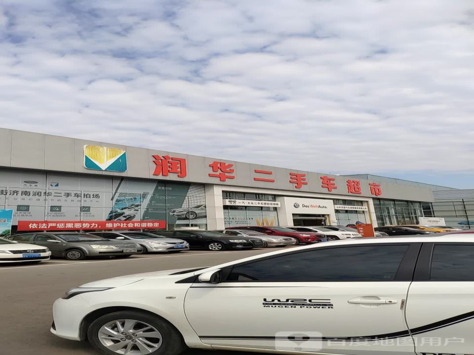 润华二手车超市