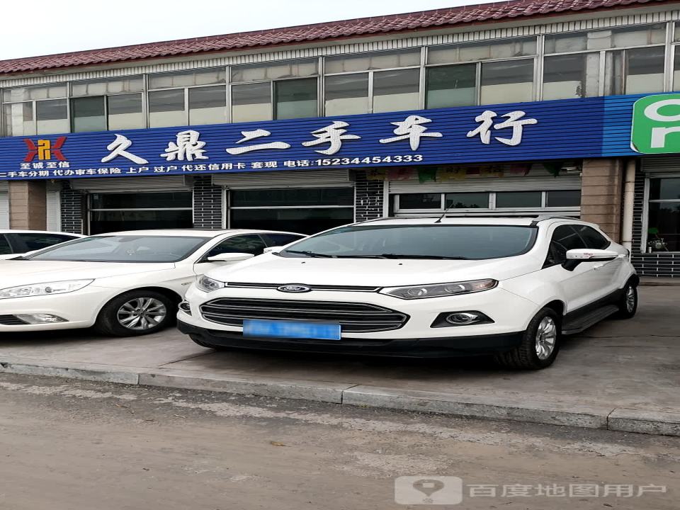 久鼎二手车行