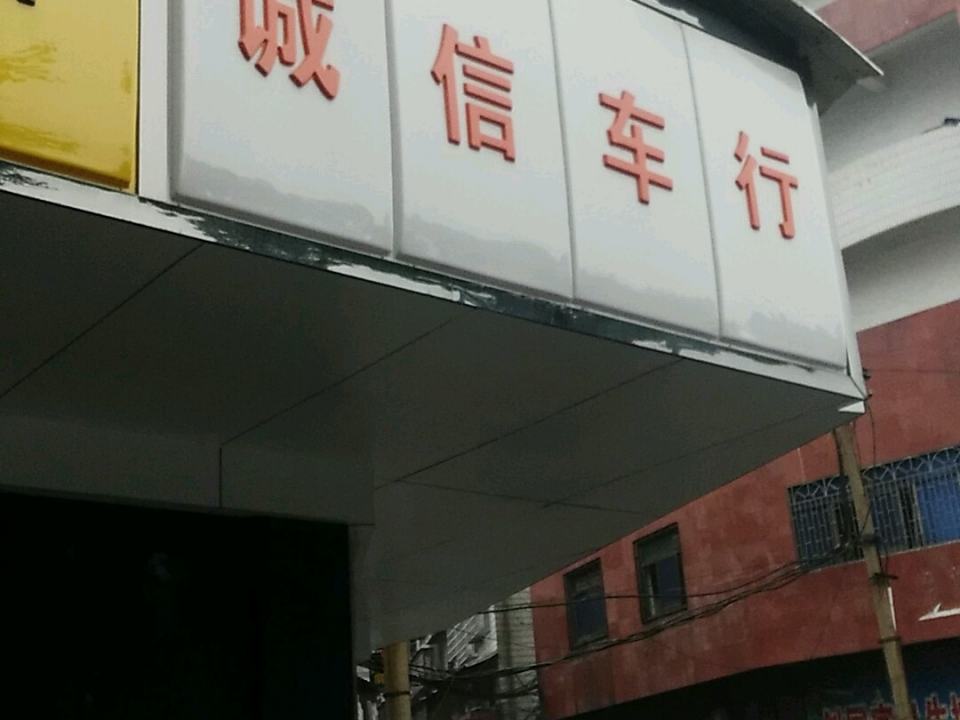 诚信车行(邵水西路店)