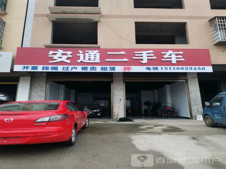 安通二手车