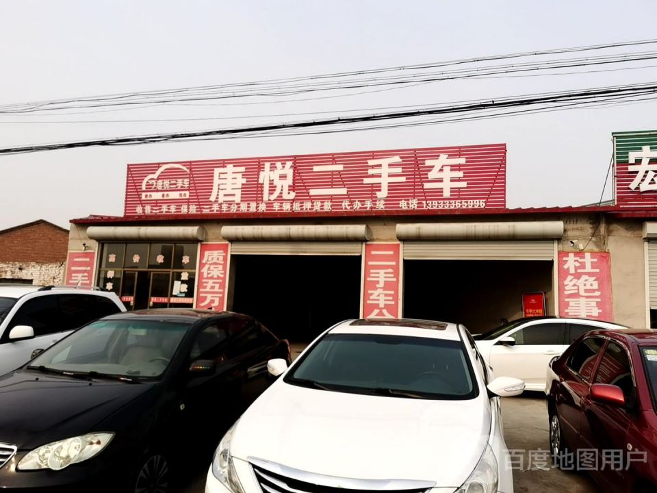 唐悦二手车