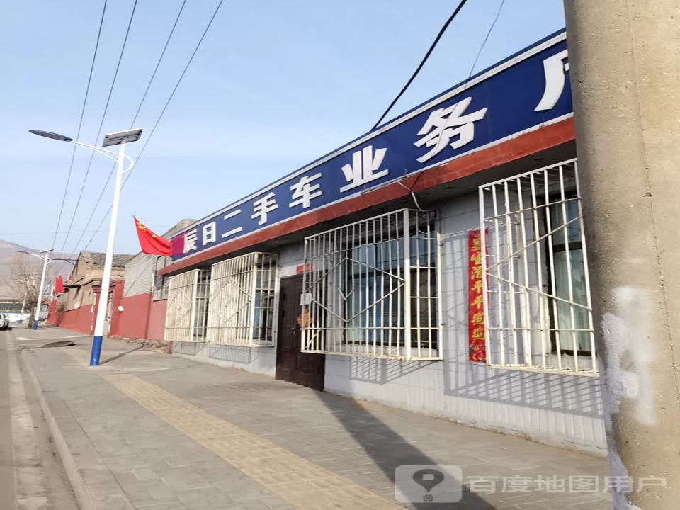 辰日二手车