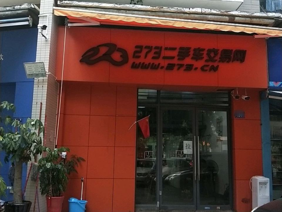 273二手车交易网(大儒世家店)