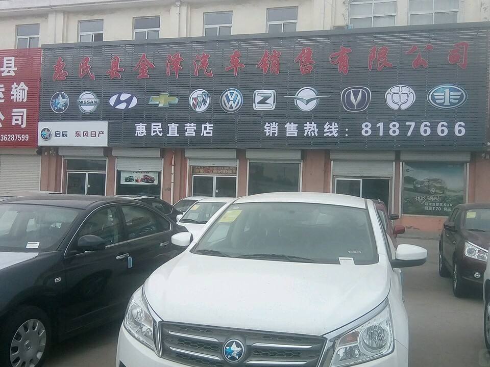 惠民县金泽汽车销售