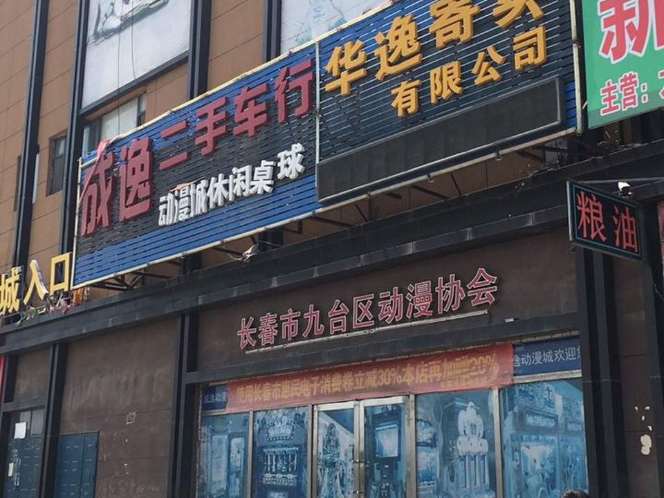 成逸二手车行(鹏宏新城广场店)