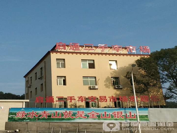 启通二手车市场