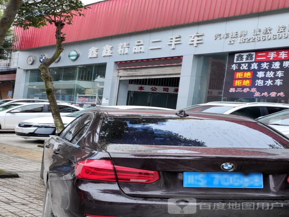 鑫鑫精品二手车