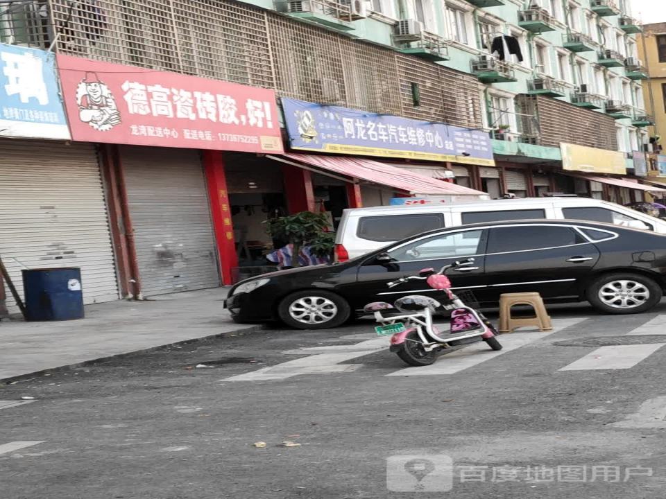 阿龙名车汽车维修中心(总店)