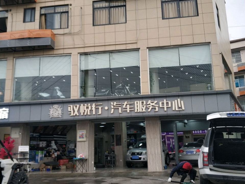 驭悦行汽车服务中心