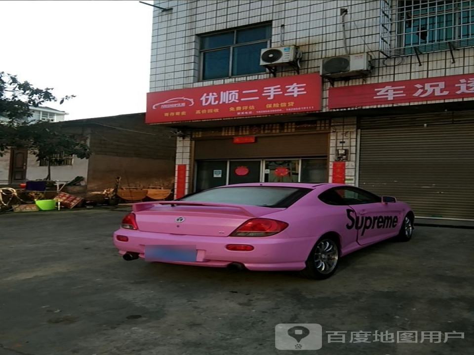 优顺二手车