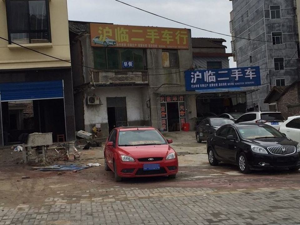 沪临车行