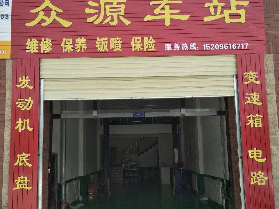 众源汽修(国商北路店)