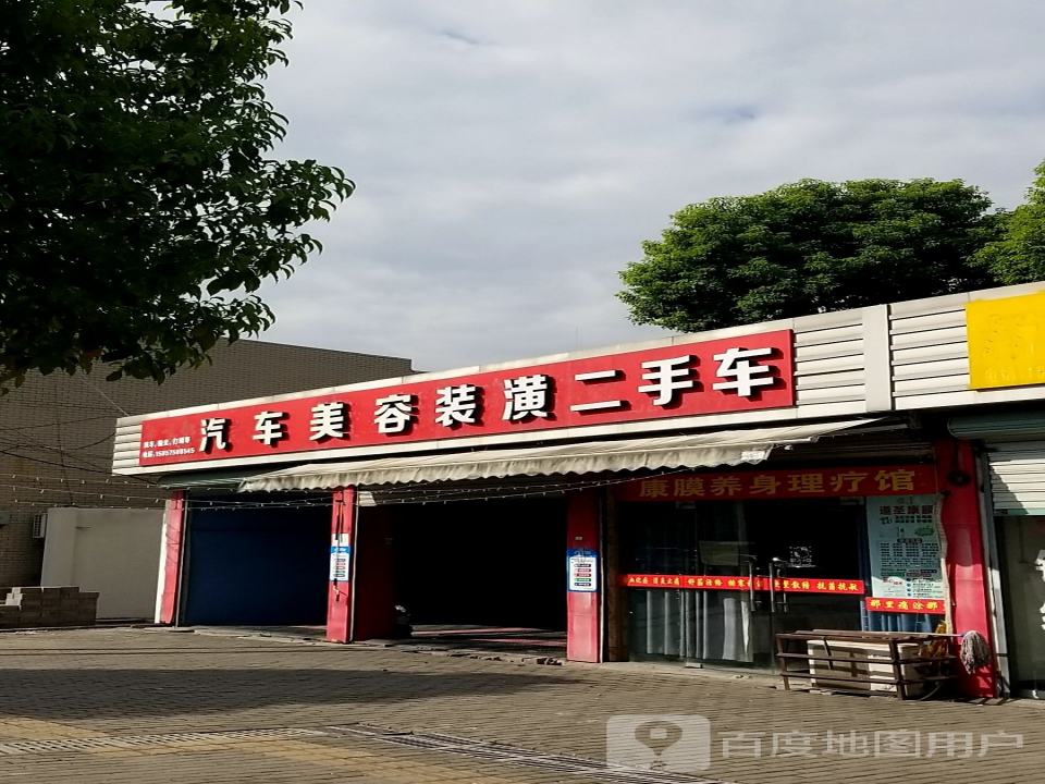 汽车美容装潢二手车