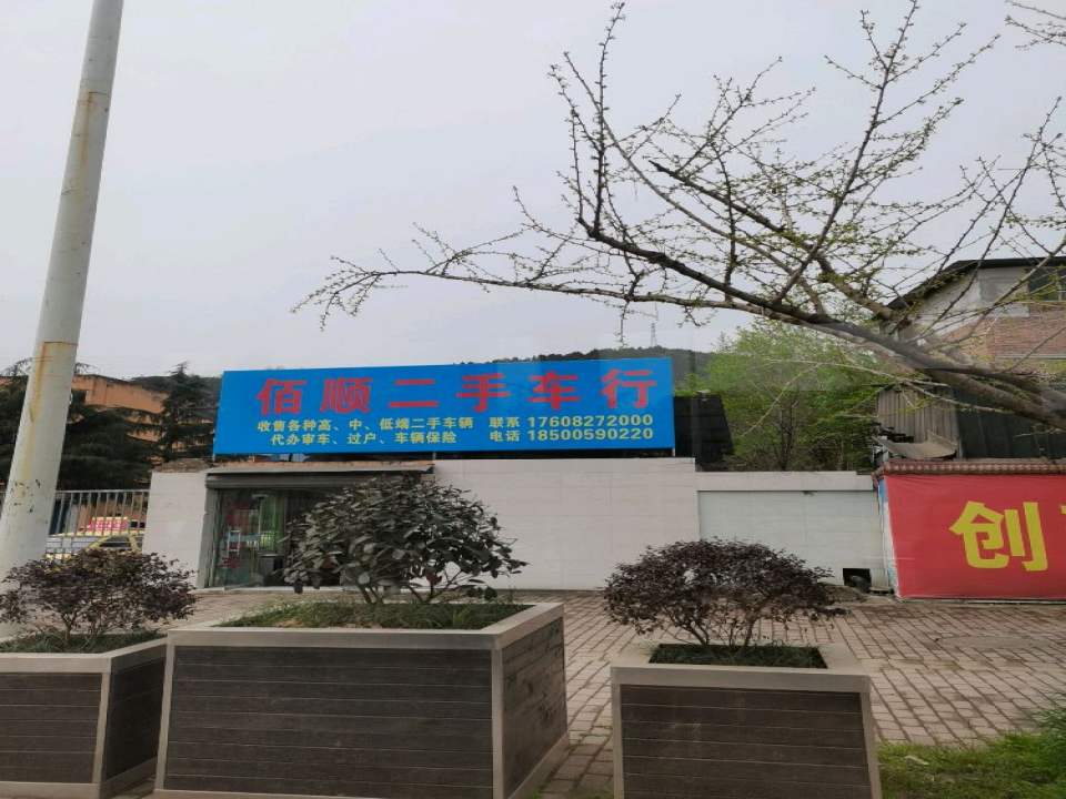 佰顺二手车行