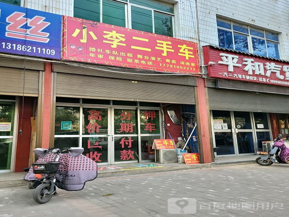 小李二手车(西二环)