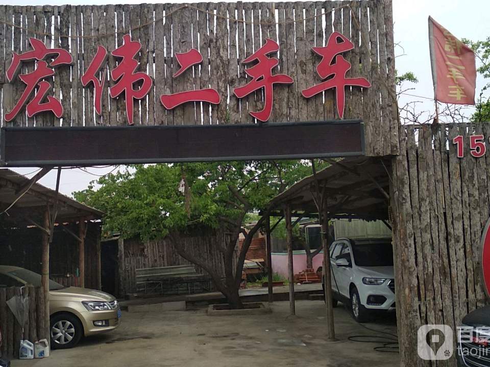 宏伟二手车(兴业街)