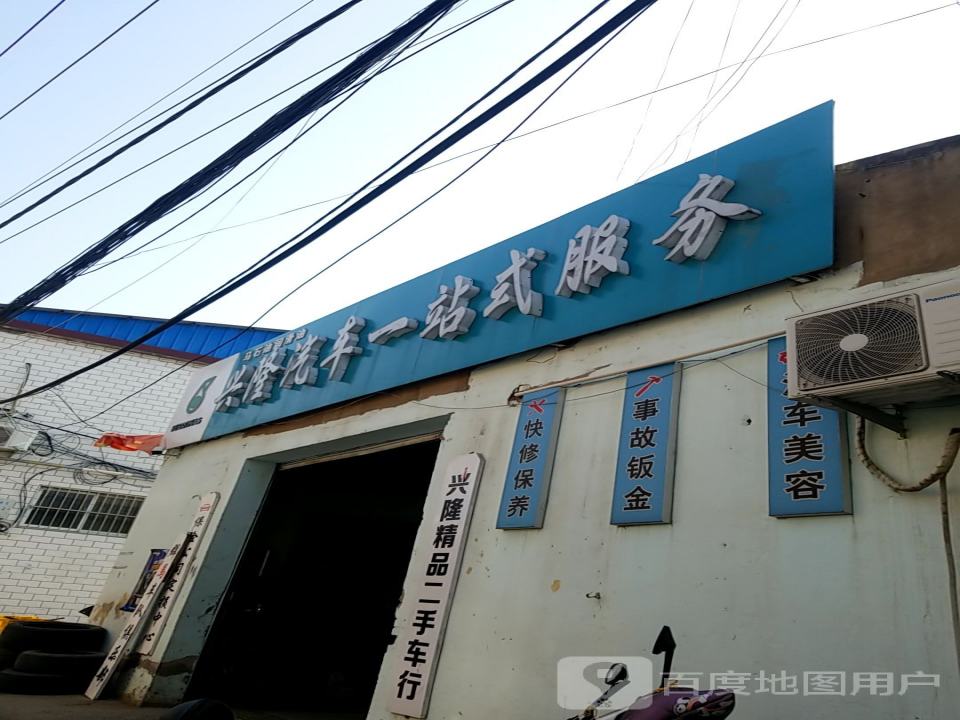 兴隆汽车服务