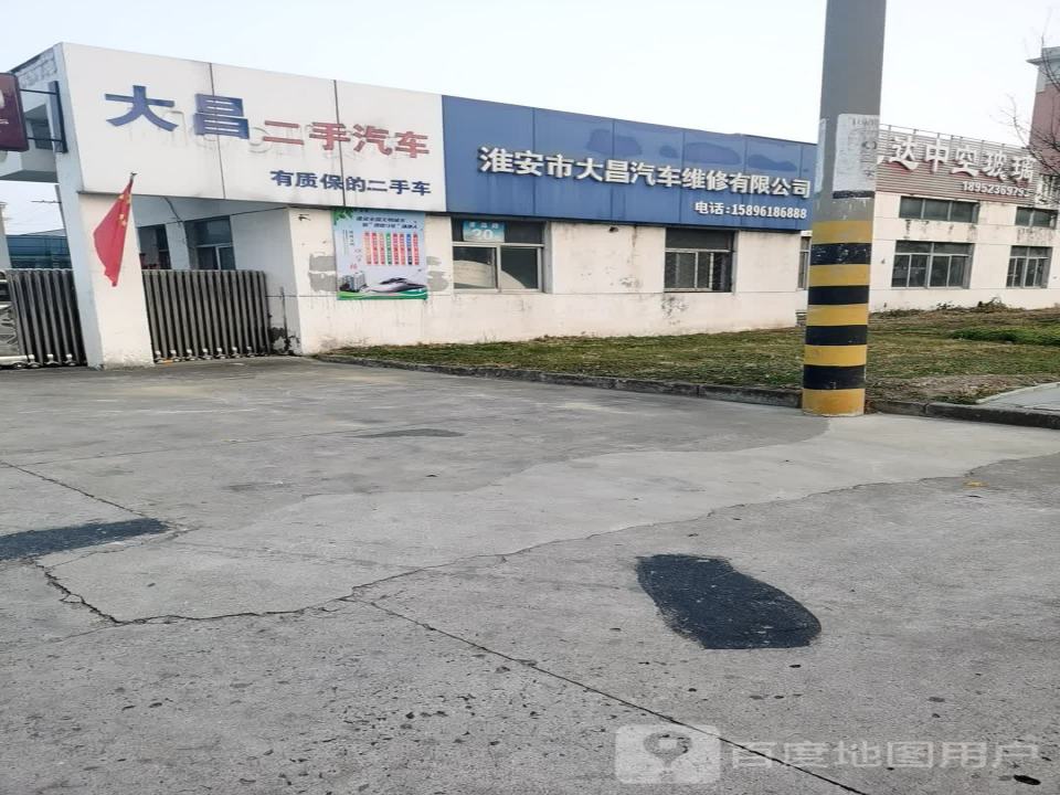 淮安市大昌汽车维修有限公司