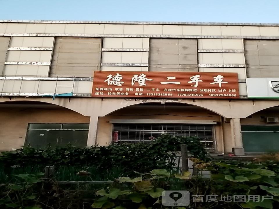 德隆二手车