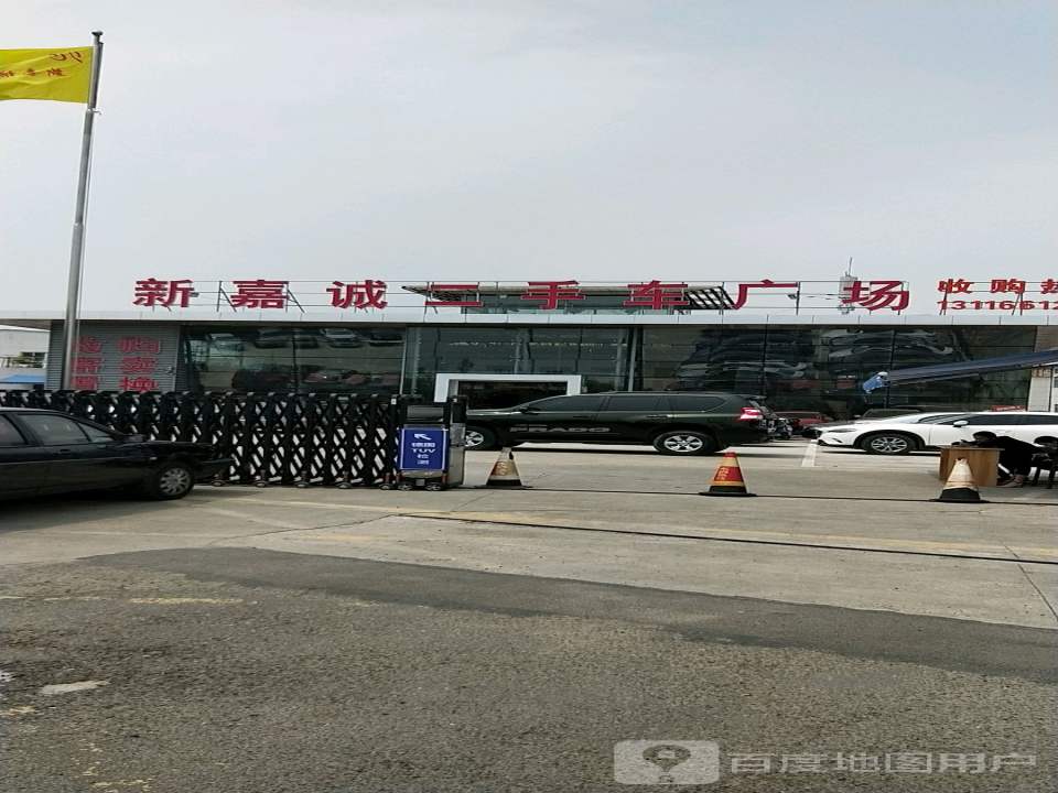 新嘉诚二手车广场