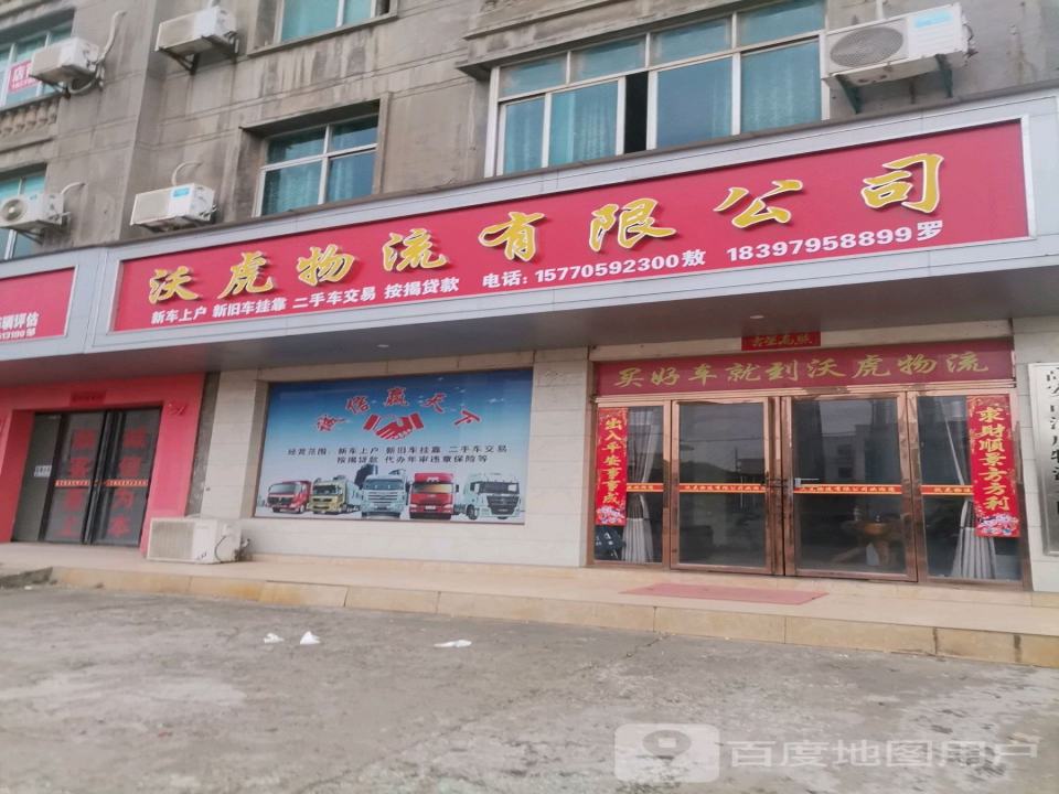 高安市沃虎物流有限公司