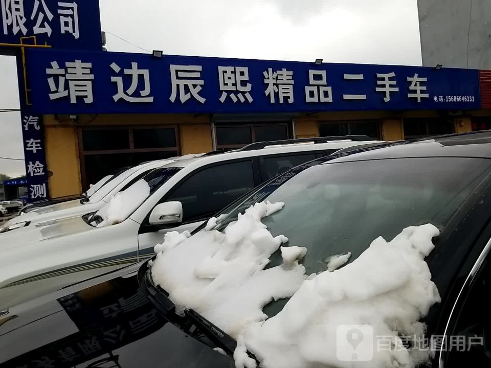 靖边辰熙精品二手车