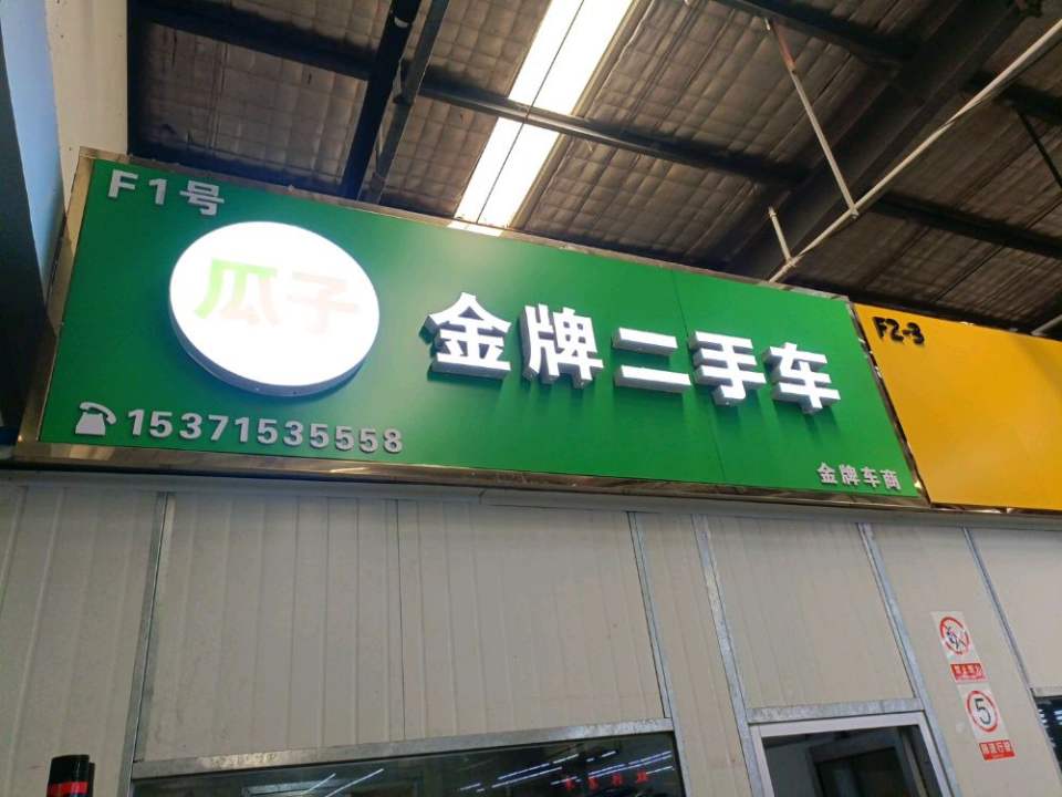瓜子金牌二手车